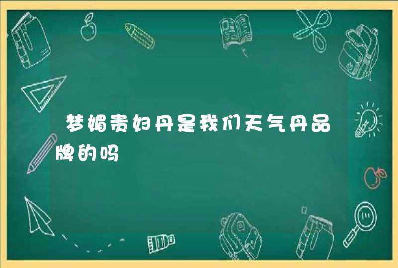 梦媚贵妇丹是我们天气丹品牌的吗,第1张