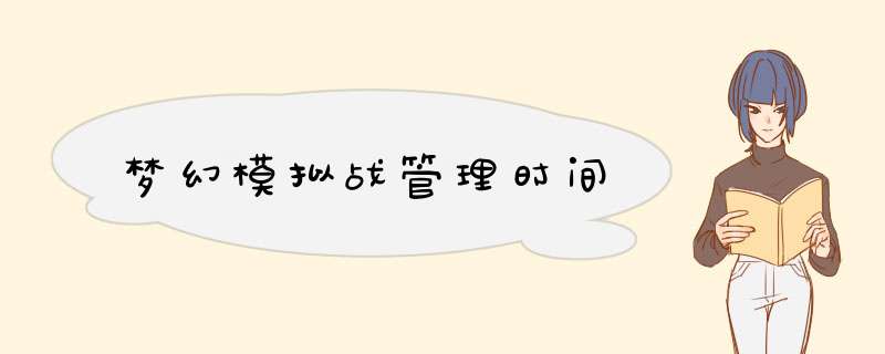 梦幻模拟战管理时间,第1张