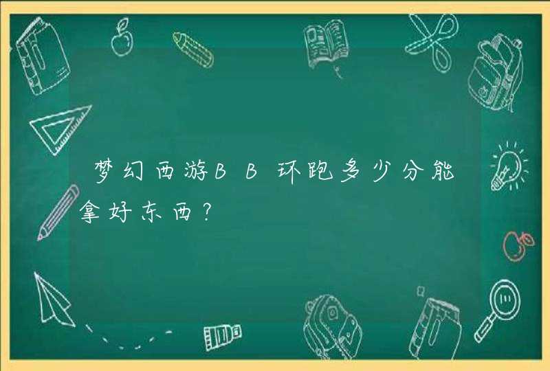 梦幻西游BB环跑多少分能拿好东西？,第1张