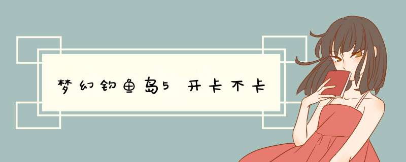 梦幻钓鱼岛5开卡不卡,第1张