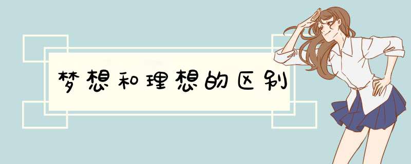 梦想和理想的区别,第1张