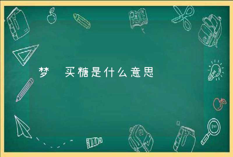 梦见买糖是什么意思,第1张