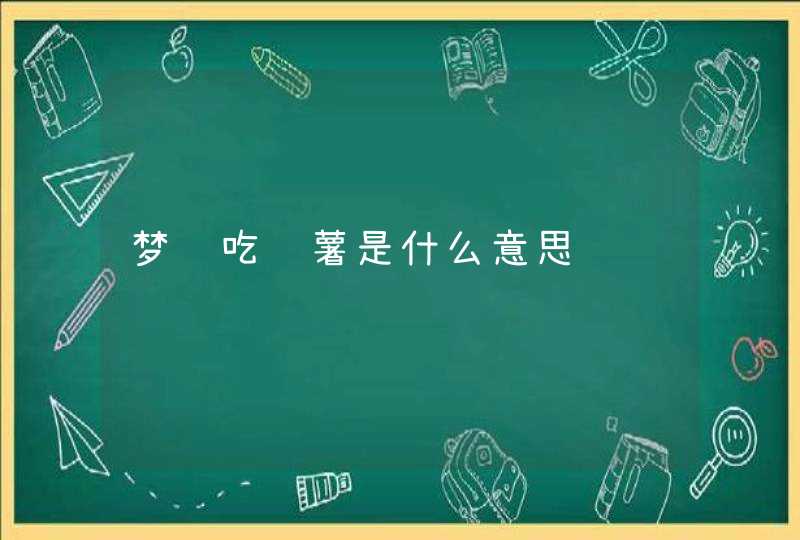 梦见吃红薯是什么意思,第1张