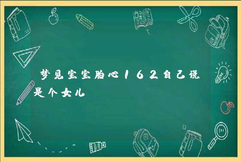 梦见宝宝胎心162自己说是个女儿,第1张