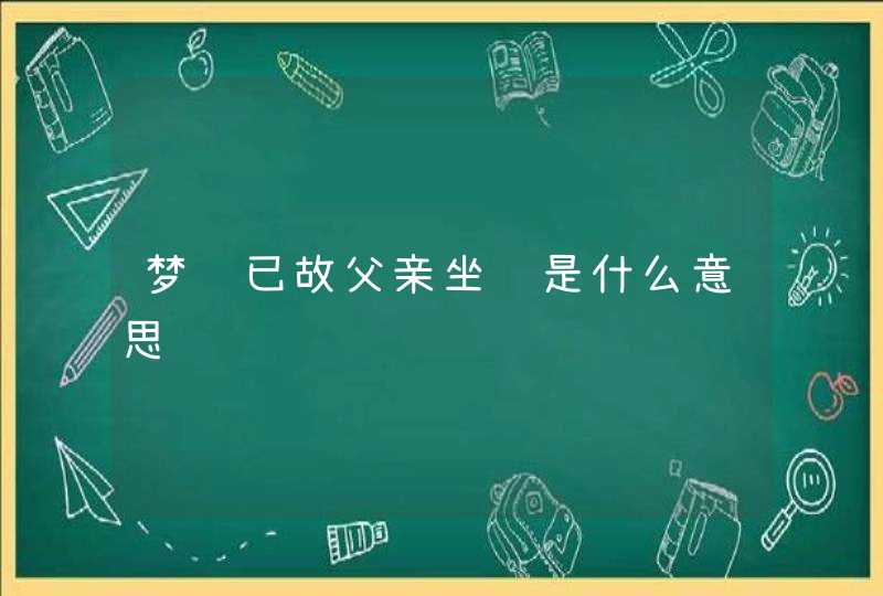 梦见已故父亲坐车是什么意思,第1张