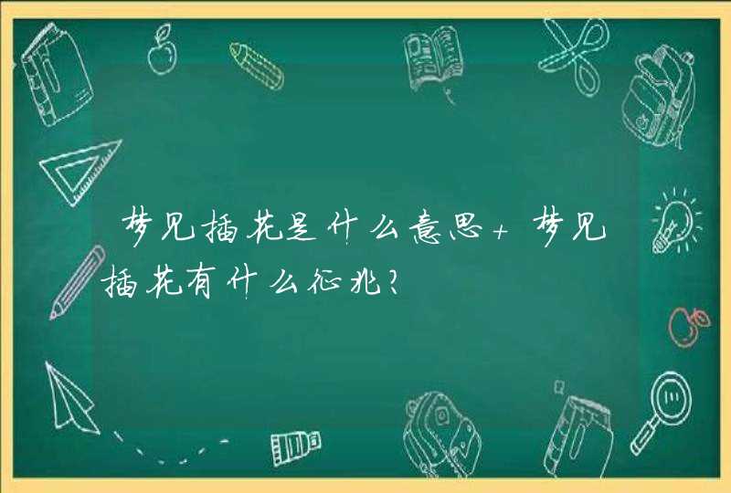 梦见插花是什么意思 梦见插花有什么征兆？,第1张