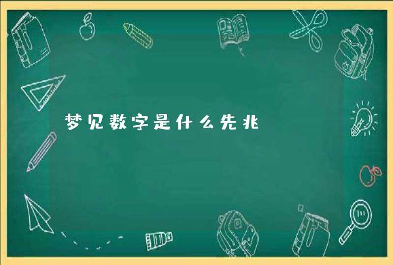 梦见数字是什么先兆,第1张