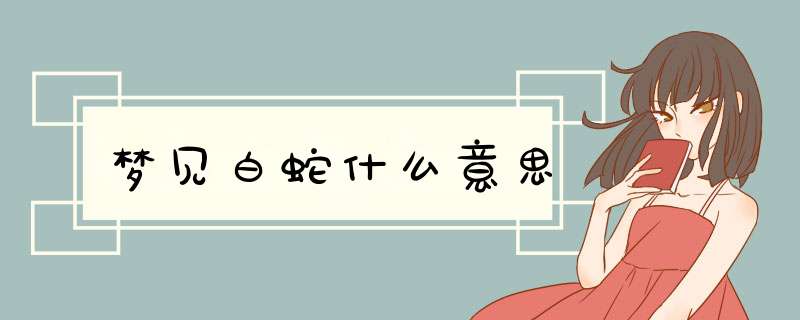 梦见白蛇什么意思,第1张