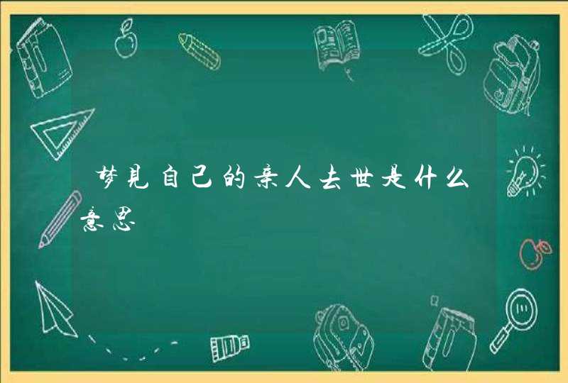 梦见自己的亲人去世是什么意思,第1张