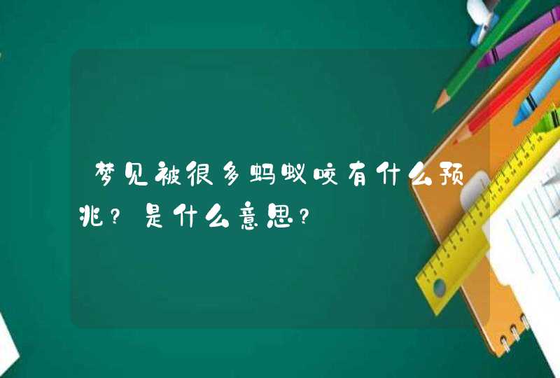 梦见被很多蚂蚁咬有什么预兆?是什么意思?,第1张