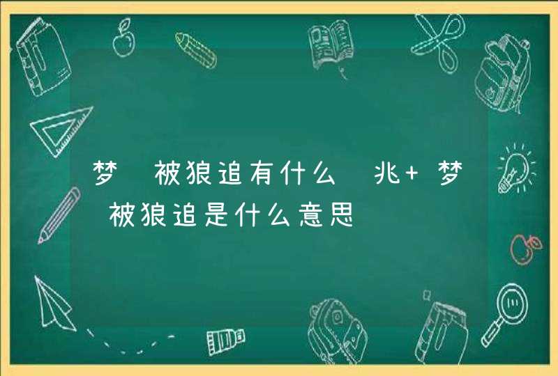 梦见被狼追有什么预兆 梦见被狼追是什么意思,第1张