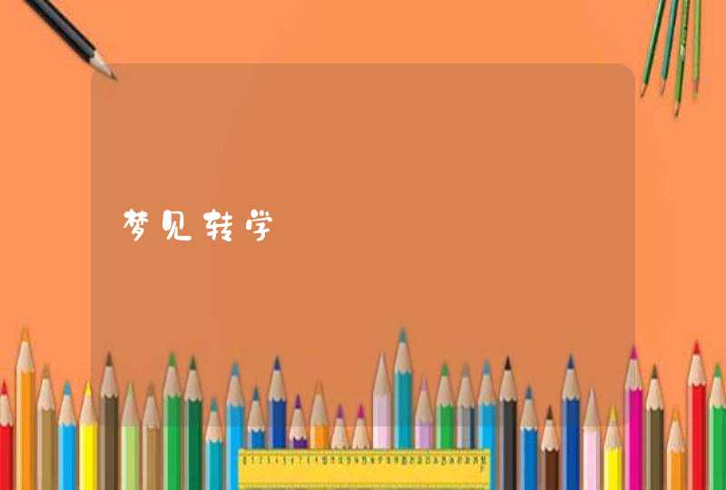 梦见转学,第1张