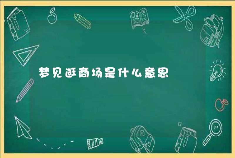 梦见逛商场是什么意思,第1张