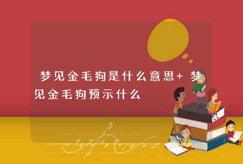 梦见金毛狗是什么意思 梦见金毛狗预示什么,第1张