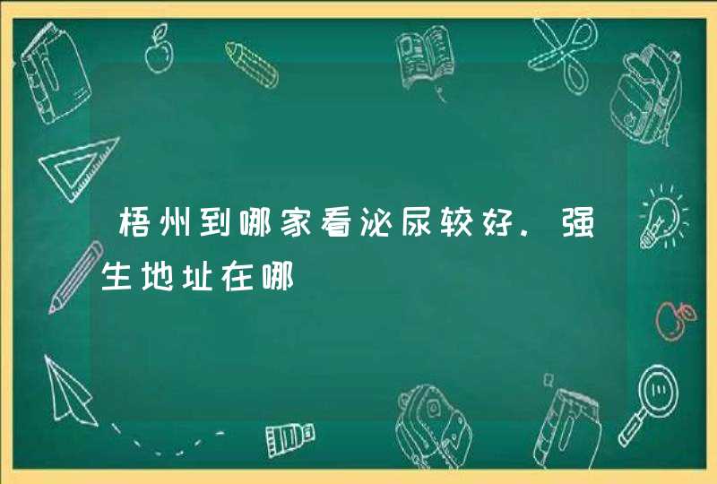 梧州到哪家看泌尿较好.强生地址在哪,第1张