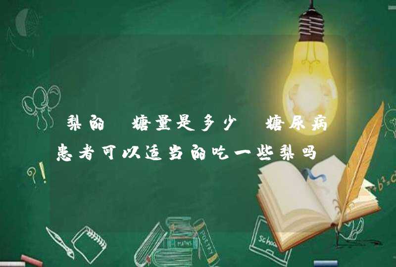 梨的含糖量是多少？糖尿病患者可以适当的吃一些梨吗？,第1张