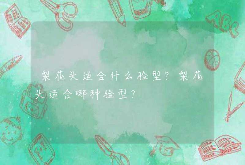 梨花头适合什么脸型?梨花头适合哪种脸型?,第1张