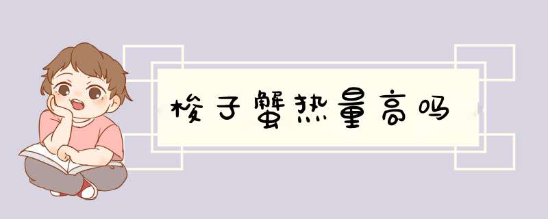 梭子蟹热量高吗,第1张