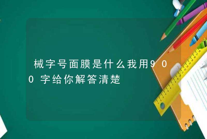 械字号面膜是什么我用900字给你解答清楚,第1张