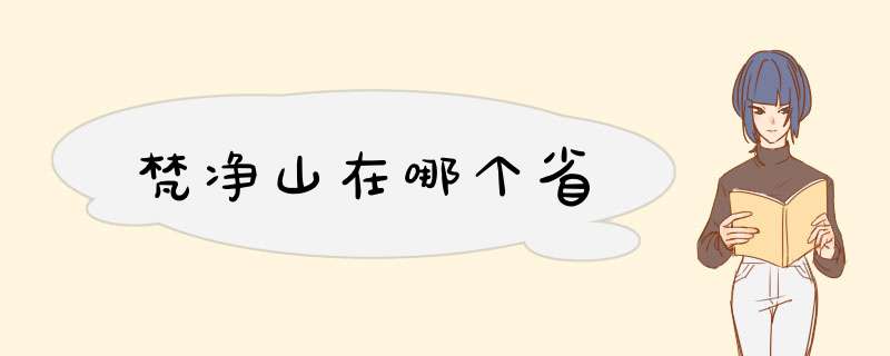 梵净山在哪个省,第1张