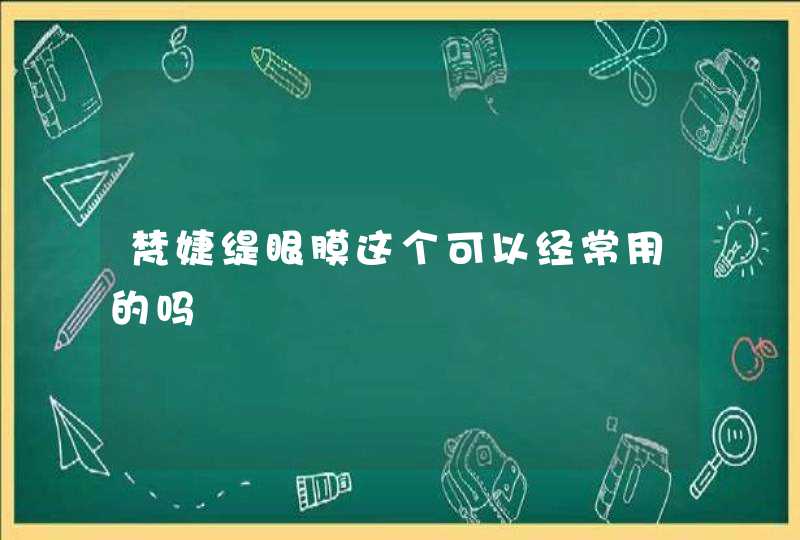 梵婕缇眼膜这个可以经常用的吗,第1张