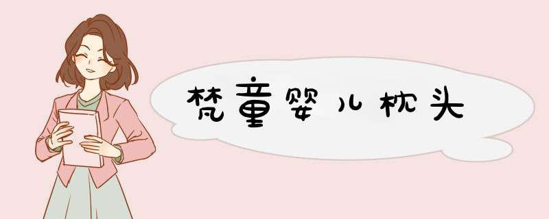 梵童婴儿枕头,第1张