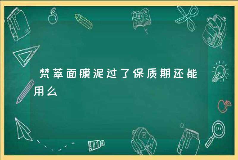 梵萃面膜泥过了保质期还能用么,第1张