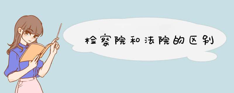 检察院和法院的区别,第1张