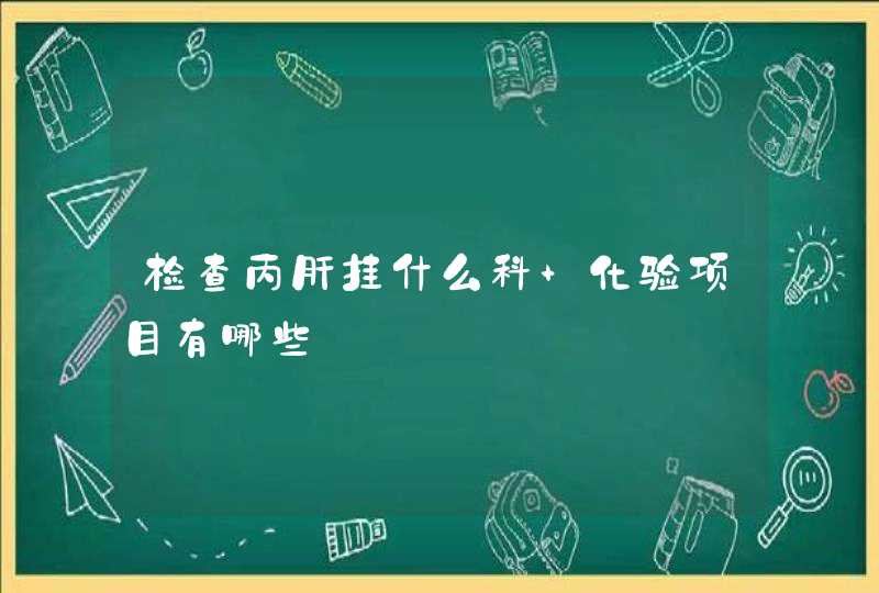 检查丙肝挂什么科 化验项目有哪些,第1张