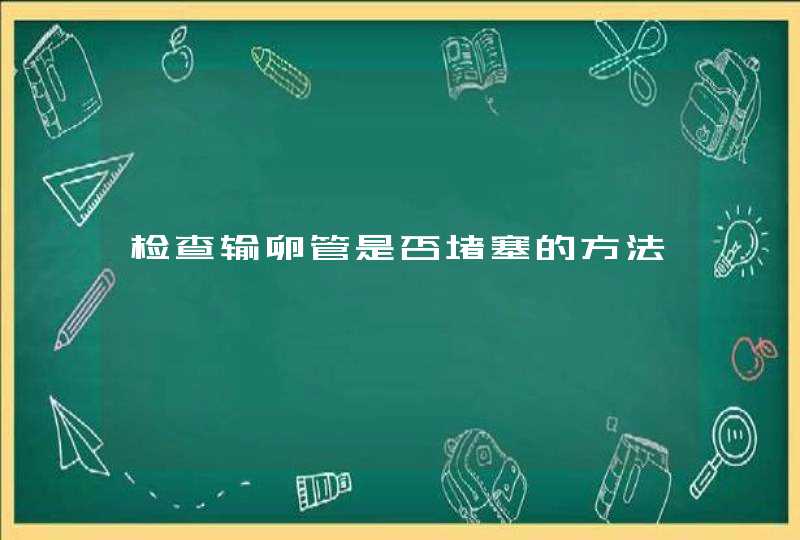 检查输卵管是否堵塞的方法,第1张