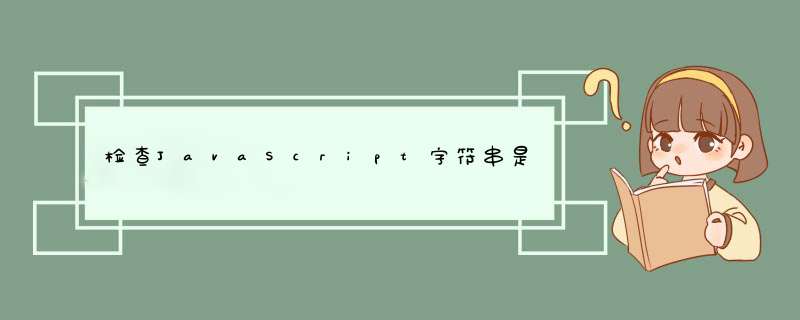 检查JavaScript字符串是否为URL,第1张