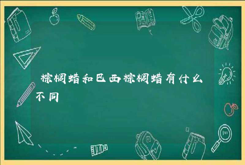 棕榈蜡和巴西棕榈蜡有什么不同,第1张