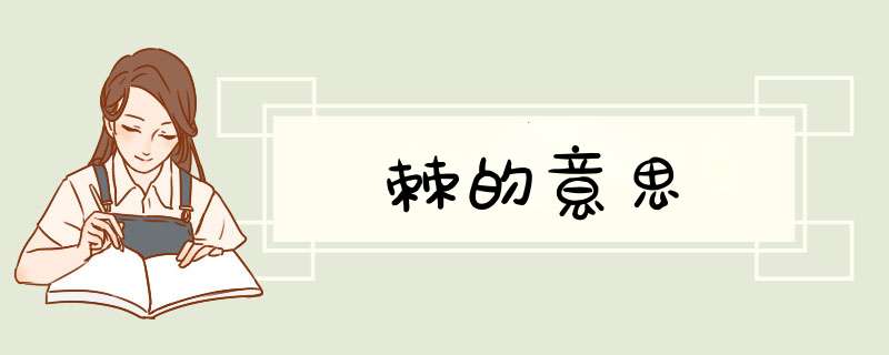 棘的意思,第1张