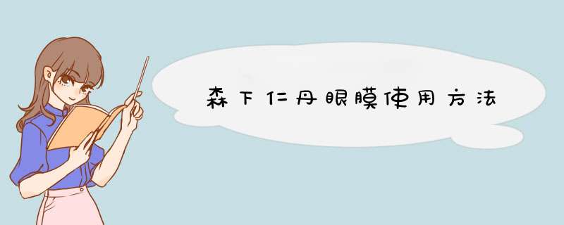 森下仁丹眼膜使用方法,第1张