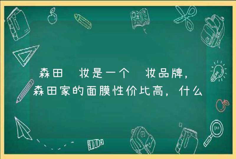 森田药妆是一个药妆品牌，森田家的面膜性价比高，什么年龄后可以使用呢,第1张