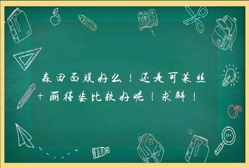 森田面膜好么！还是可莱丝 丽得姿比较好呢！求解！,第1张