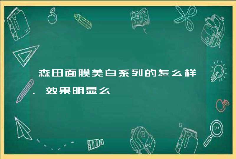 森田面膜美白系列的怎么样，效果明显么,第1张