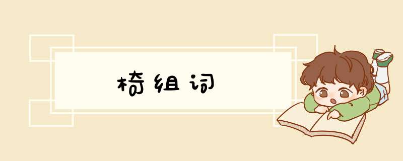椅组词,第1张