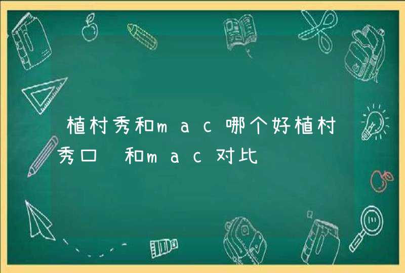 植村秀和mac哪个好植村秀口红和mac对比,第1张