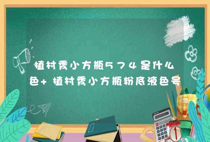 植村秀小方瓶574是什么色 植村秀小方瓶粉底液色号选择,第1张