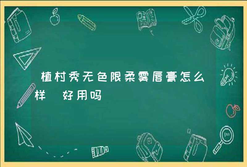 植村秀无色限柔雾唇膏怎么样_好用吗,第1张