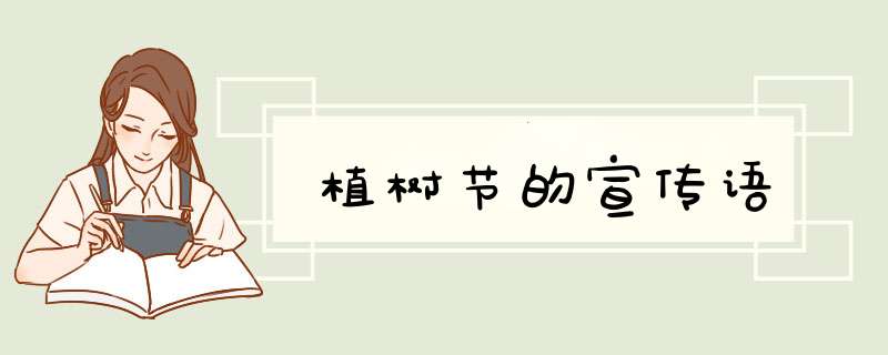 植树节的宣传语,第1张