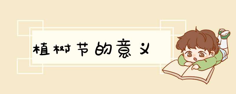 植树节的意义,第1张