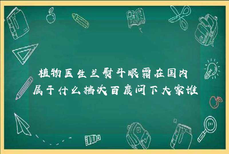 植物医生兰熨斗眼霜在国内属于什么档次百度问下大家谁知道,第1张