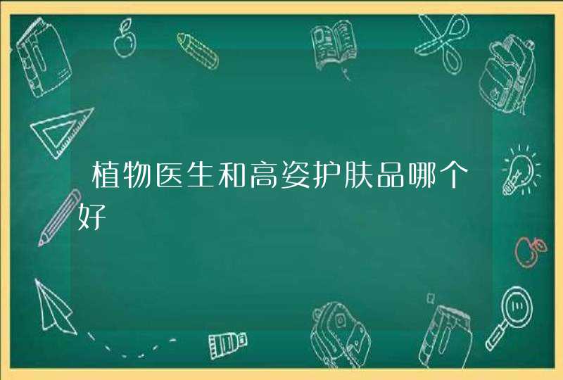 植物医生和高姿护肤品哪个好,第1张