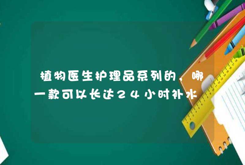 植物医生护理品系列的，哪一款可以长达24小时补水,第1张