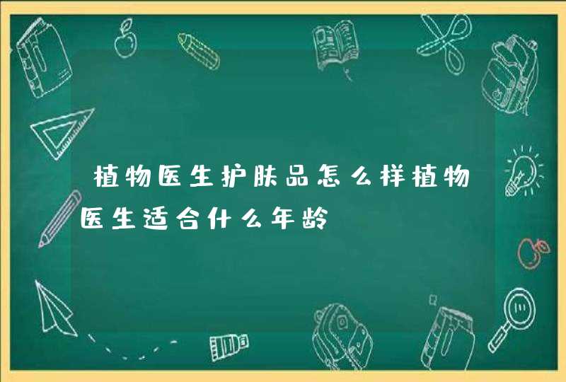 植物医生护肤品怎么样植物医生适合什么年龄,第1张