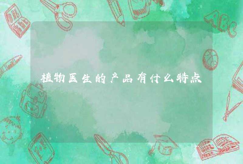 植物医生的产品有什么特点,第1张