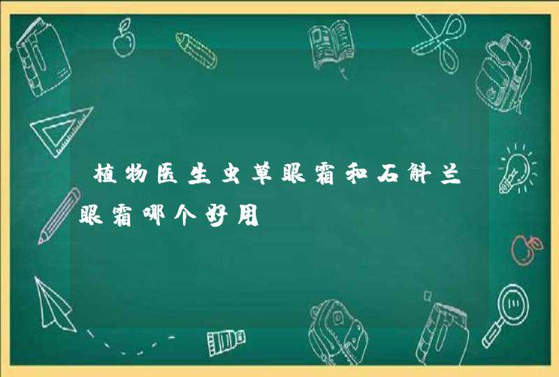 植物医生虫草眼霜和石斛兰眼霜哪个好用,第1张