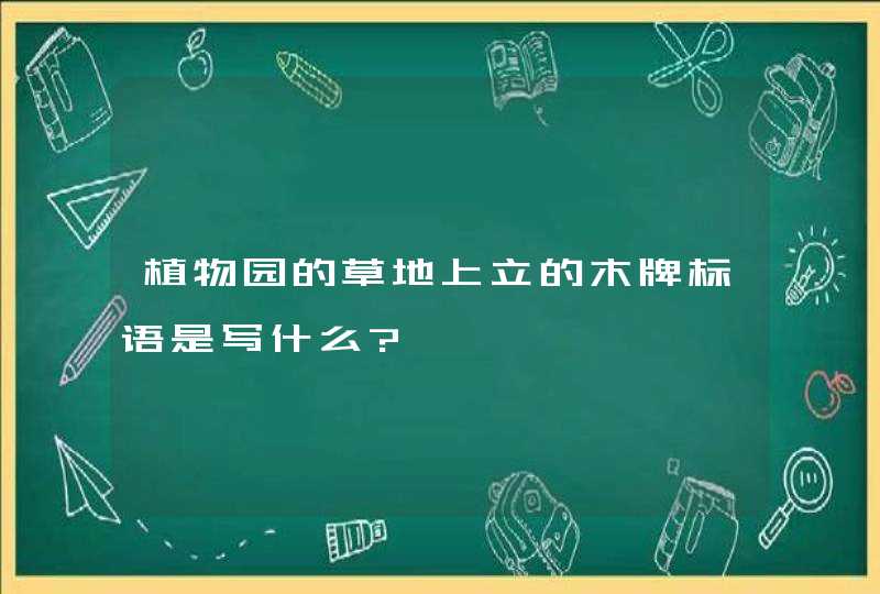 植物园的草地上立的木牌标语是写什么?,第1张